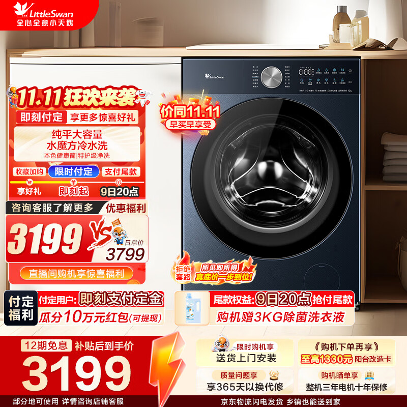 小天鹅（LittleSwan）滚筒洗衣机全自动家用 12KG公斤纯平大容量水魔方冷水洗 本色健康筒 智能投放 以旧换新 TG12U06PRO 滚筒单洗