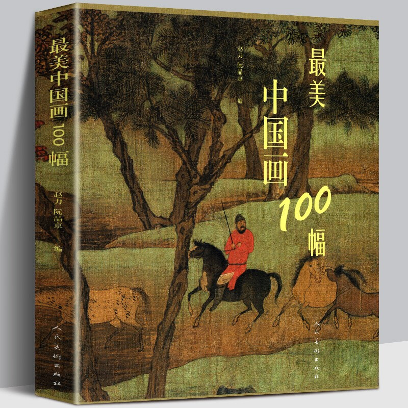 【当天发货】最美中国画100幅 中国画作品集 美术教材绘画作品欣赏