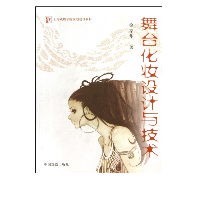 舞台化妆设计与技术(上海戏剧学院规划建设