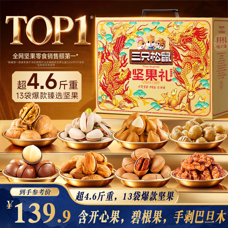 三只松鼠坚果零食礼盒2306g混发松子开心果出游送礼长辈团购礼盒