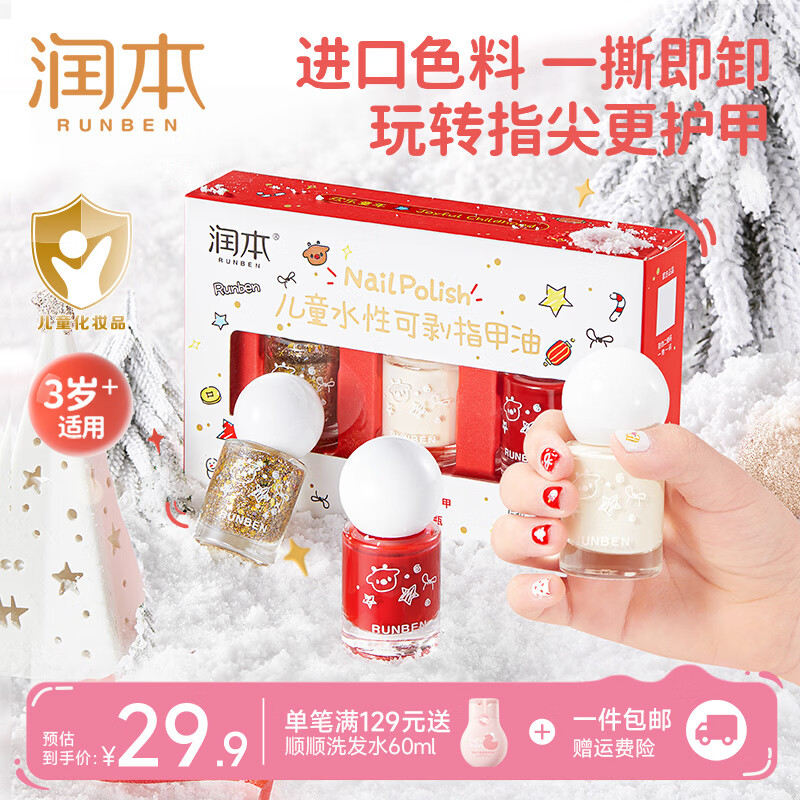 润本（RUNBEN）儿童指甲油礼盒水性无味可撕拉女孩专用美甲油演出化妆品儿童礼物 【欢乐派对系列】可撕卸指甲油3色礼盒*1套