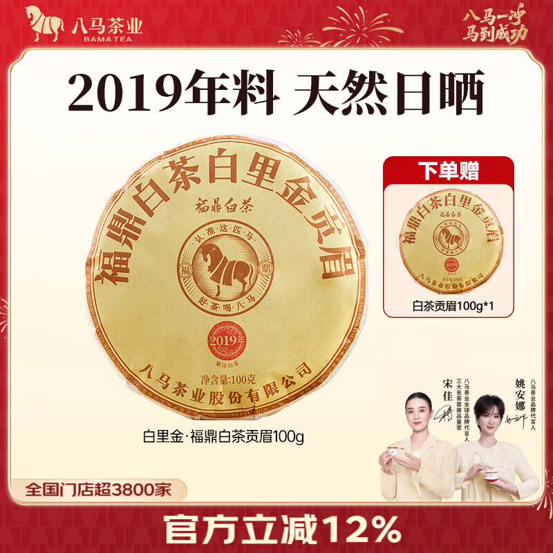 八马茶业贡眉饼茶100g*2含赠 43元 - 清风线报