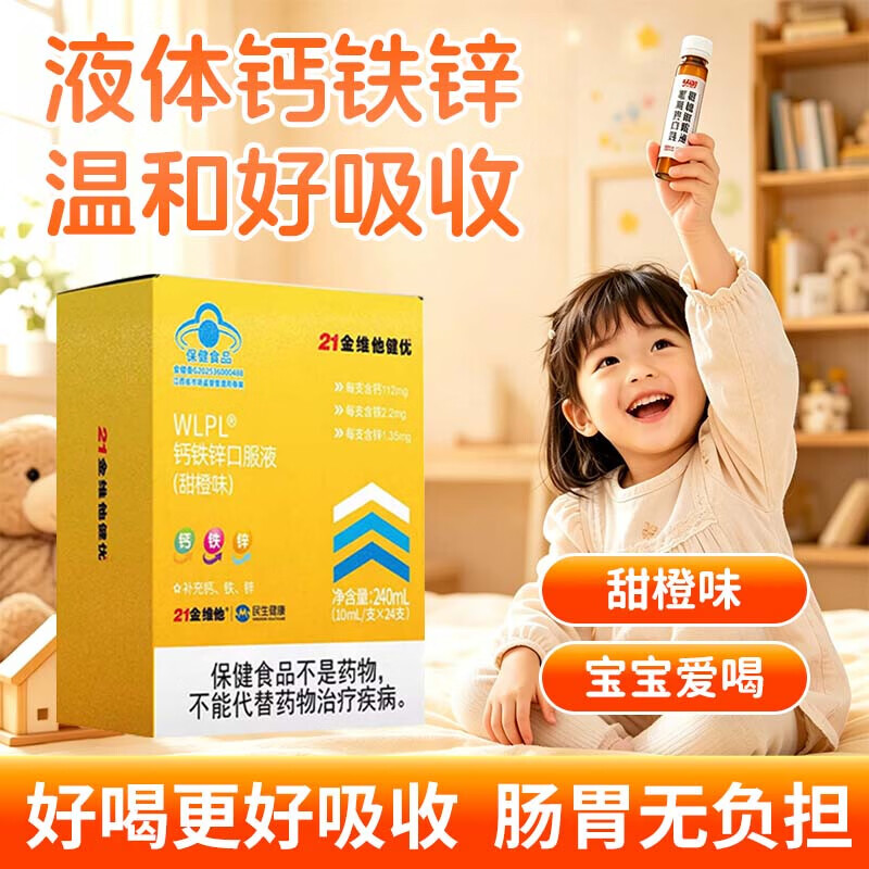 21金维他钙铁锌口服液甜橙味儿童青少年学生口服液补充液体钙 10ml*24支 4盒装