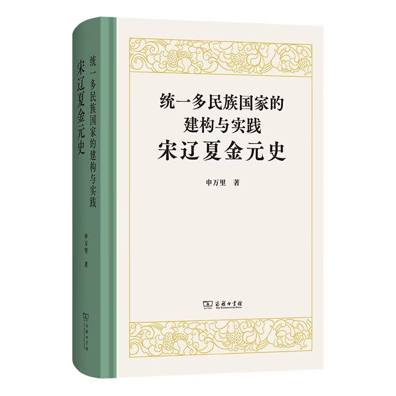 统一多民族国家的建构与实践：宋辽夏金元史