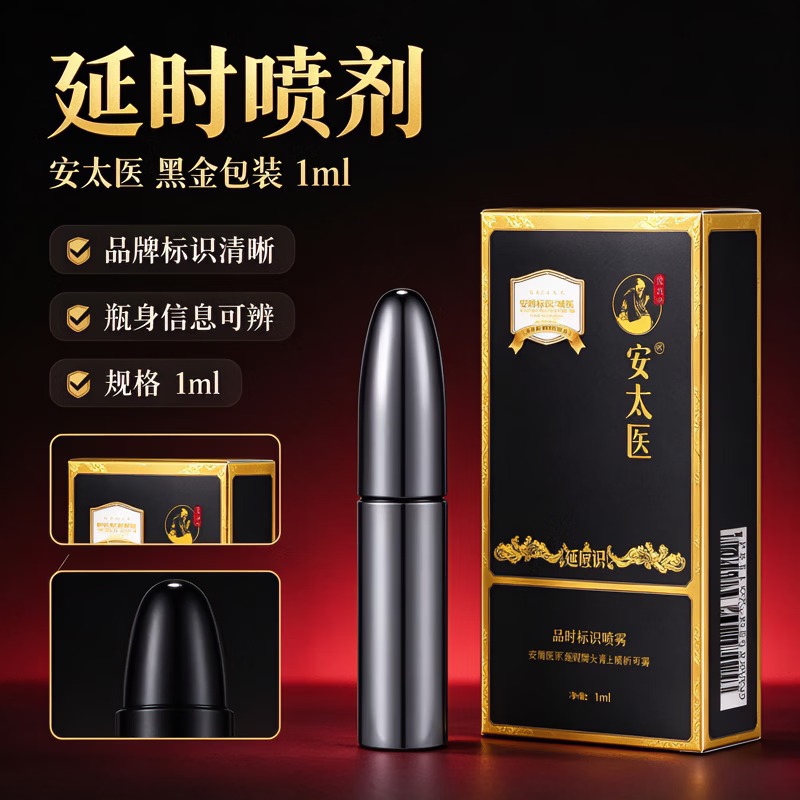 安太医外用延时喷剂持久不麻玛咖肉丛蓉植物萃取无依赖性高端延时喷剂 安太医延时喷剂如金刚1ml-适用款 一物一码 扫码验真等