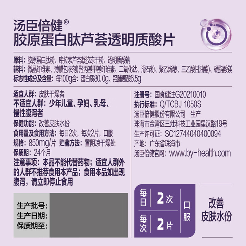 汤臣倍健 胶原蛋白肽芦荟透明质酸片60片 改善皮肤水份 进口胶原蛋白肽粉 胶原蛋白肽片 60片*2瓶