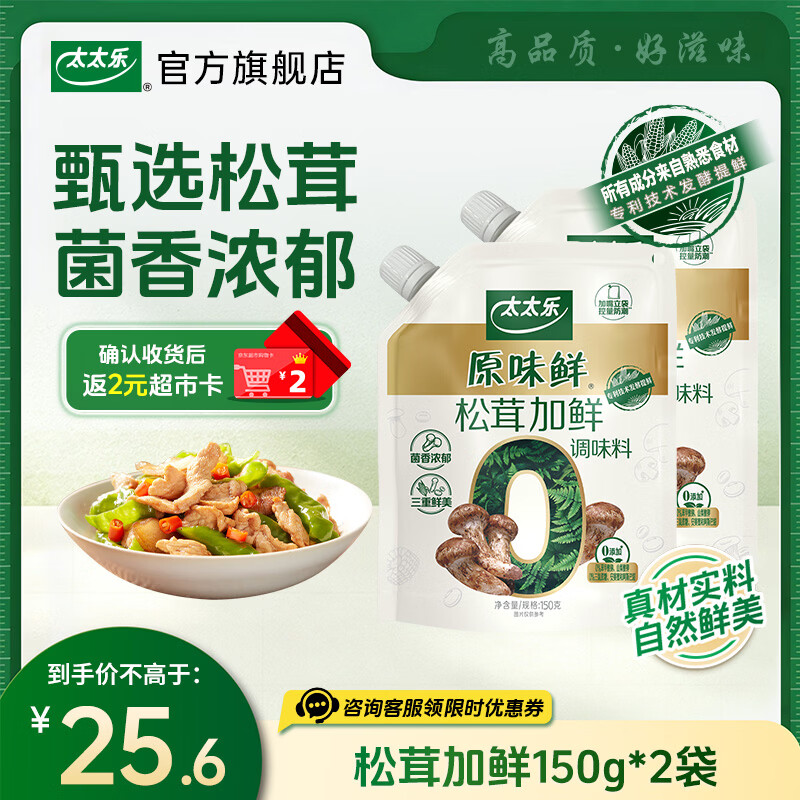 太太乐原味鲜松茸加鲜调味料150g 炒菜煲汤家用调味料 松茸加鲜150g*2【返2元超市卡】