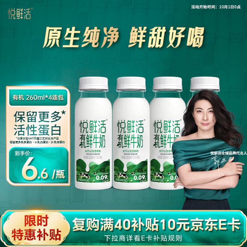 悦鲜活有机鲜牛奶  260ml*4瓶 巴氏杀菌乳 生鲜 低温奶