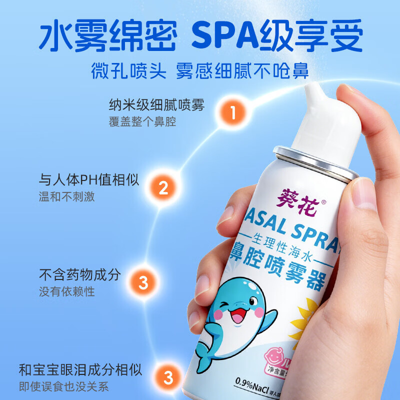 葵花海水鼻腔喷雾器海盐水鼻喷剂儿童成人鼻炎冲鼻喷雾洗鼻器 【周期装】30mL×3瓶 (成人/儿童通用)