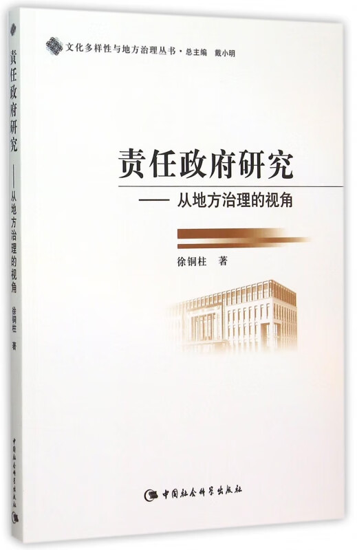责任政府研究--从地方治理的视角/文化多样性与地方治理丛书