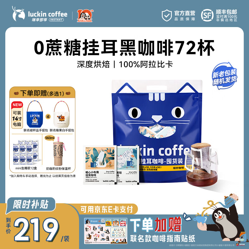 瑞幸咖啡即享吸猫系列挂耳咖啡精品手冲便携滤泡黑咖啡粉 挂耳咖啡10g囤货装【共72杯】-27年10月