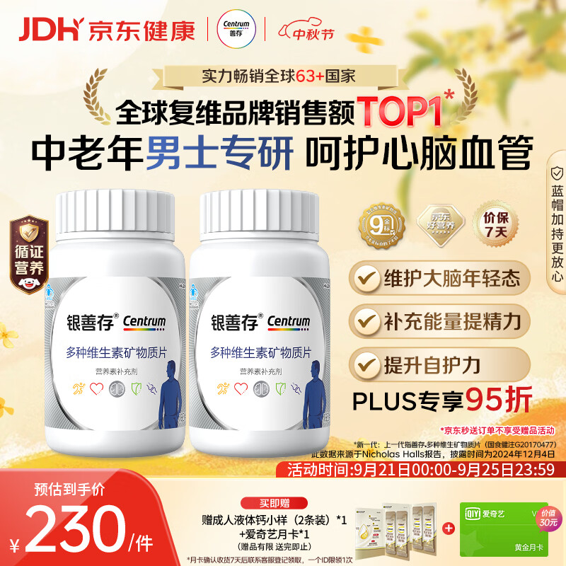 善存中老年男士复合维生素Plus叠首购160粒*2瓶 赠钙尔奇金钙尔奇成人液体钙2条 165.5元 - 86线报