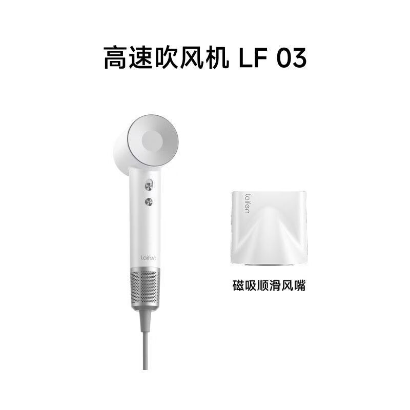 徕芬LaifenLF03高速大功率吹风机家用负离子速干风力电吹风 全新LF03简白(旗舰款)