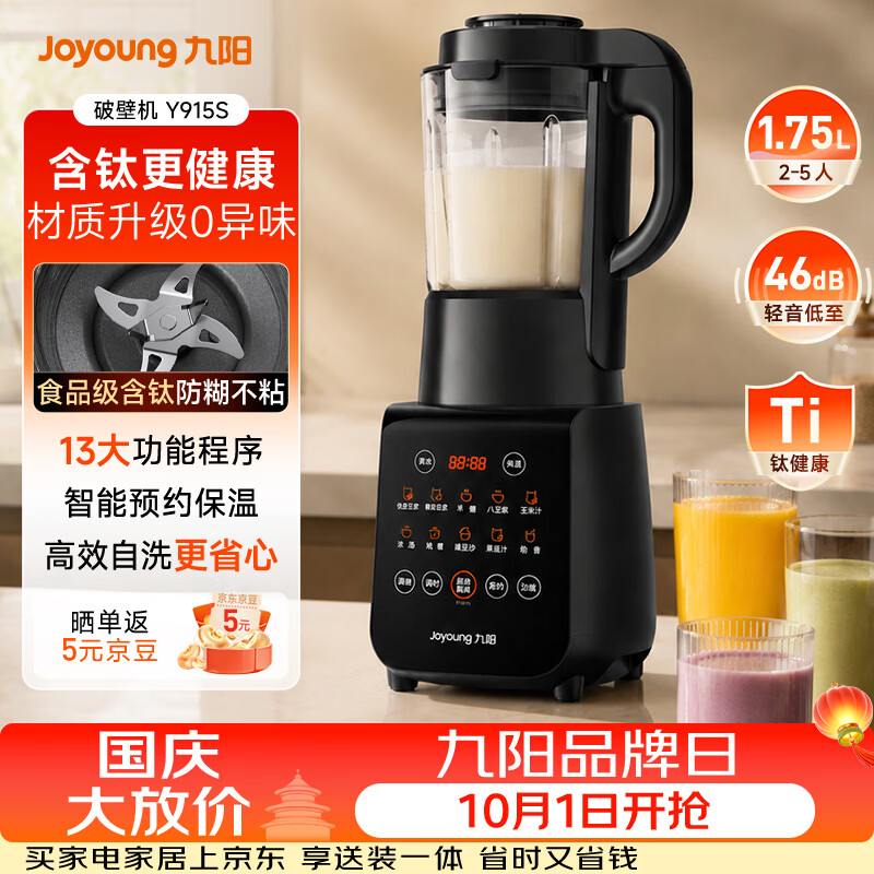 九阳（Joyoung）有钛破壁机家用轻音全自动多功能降噪预约豆浆机榨汁辅食机1.75L五谷杂粮3-5人金榜 Y915s