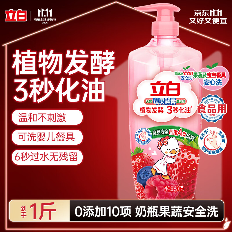 立白天然莓果酵素洗洁精500g 洗洁剂洗碗液可洗奶瓶果蔬冷水速溶化油
