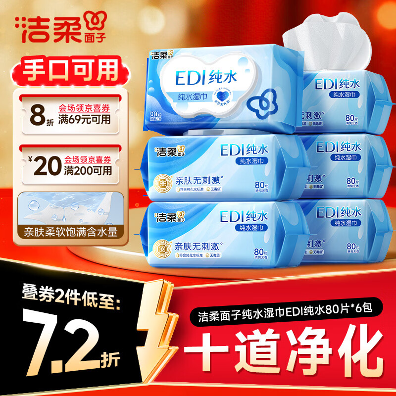 洁柔面子EDI纯水湿巾80抽*6包加大200*150婴儿湿纸巾便携湿巾纸