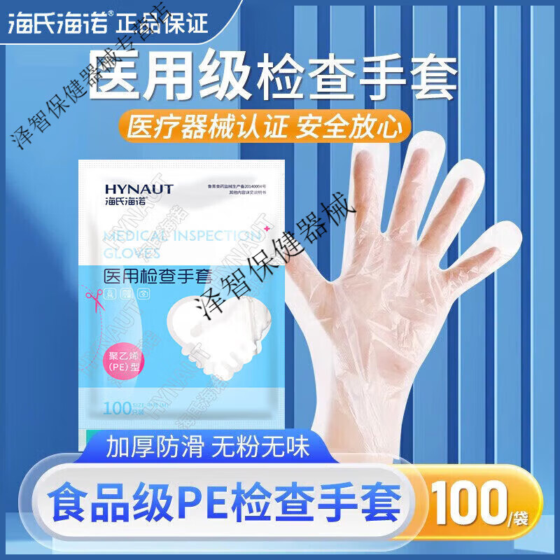 海氏海诺100只一次性检查手套加厚防滑一次性透明PE加厚手套食用级 PE手套【100只】活动款