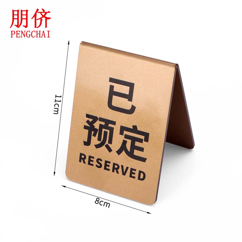 朋侪 亚克力留座牌 已预定8x11cm【闪金色】可定制 已订桌牌台牌餐厅
