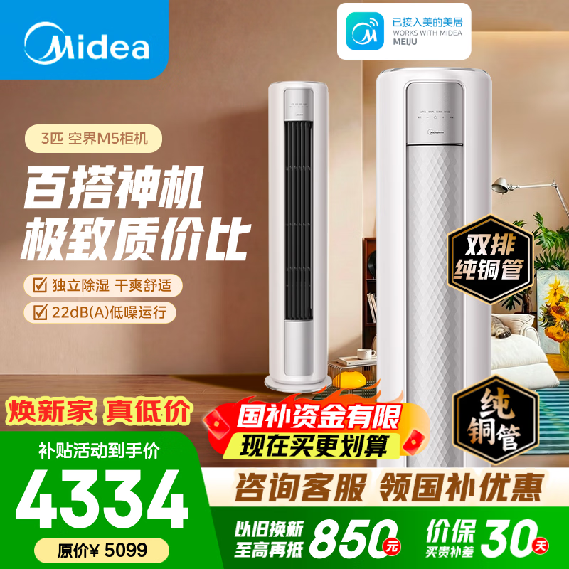 美的（Midea）空调柜机 大3匹 空界M5 新一级能效 智慧舒适 外机双排纯铜管 客厅立式空调 变频冷暖  天幕式制冷 大3匹 空界M5