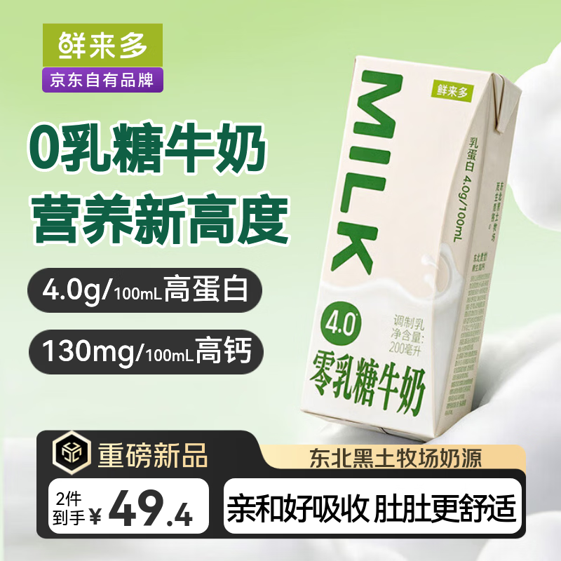 京东京造 鲜来多4.0零乳糖牛奶200ml*20 4.0g蛋白质高钙早餐纯牛奶 0乳糖 仅需54.9元 京东京造 鲜来多4.0零乳糖牛奶200ml*20 4.0g蛋白质高钙早餐纯牛奶 0乳糖 仅需54.9元