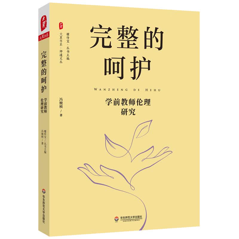 大夏书系·完整的呵护：学前教师伦理研究