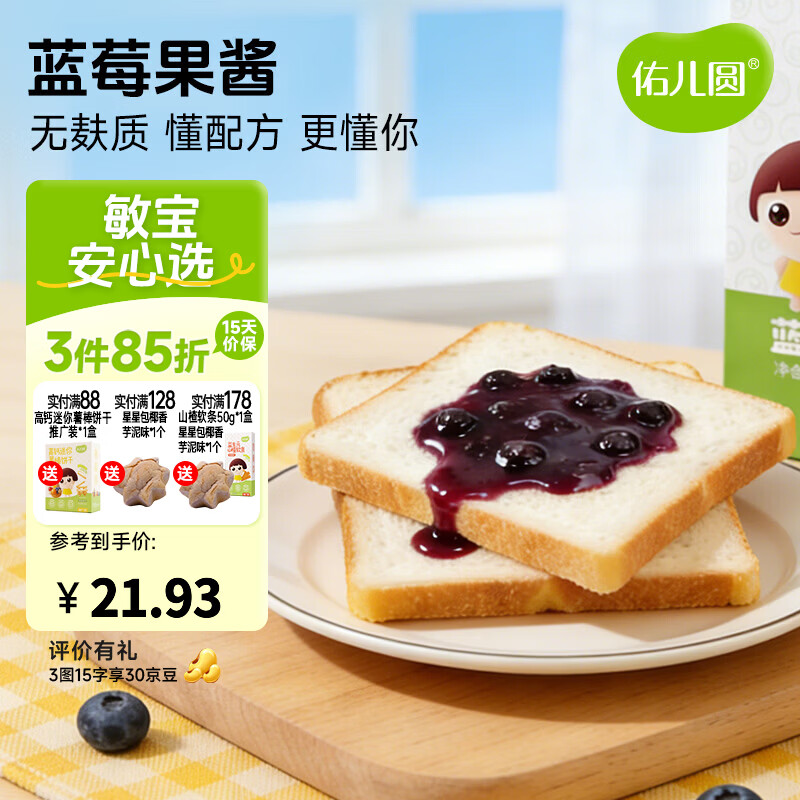 佑儿圆大颗粒果酱草莓蓝莓果酱90g早餐伴侣家用早餐烘焙涂抹面包吐司 蓝莓果酱