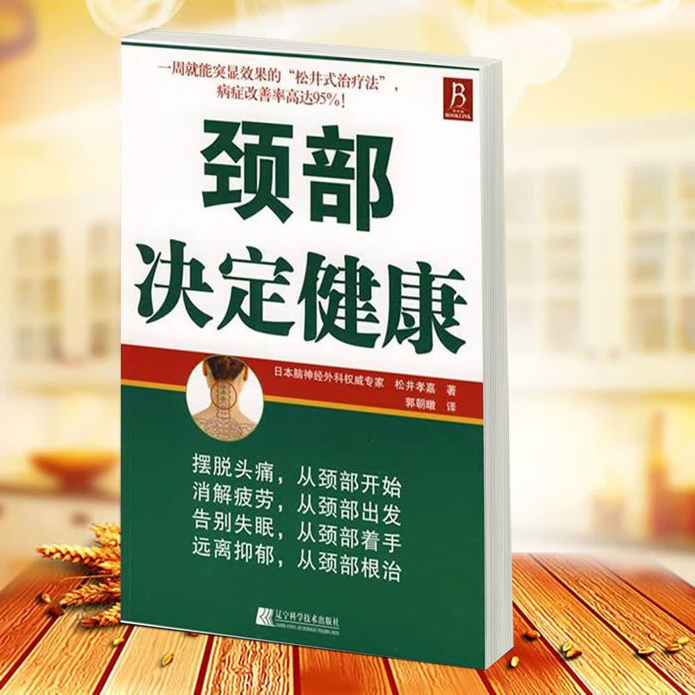 颈部决定健康 松井孝嘉 颈椎部疾病疗法 辽宁科学技术出版社 技术出版社