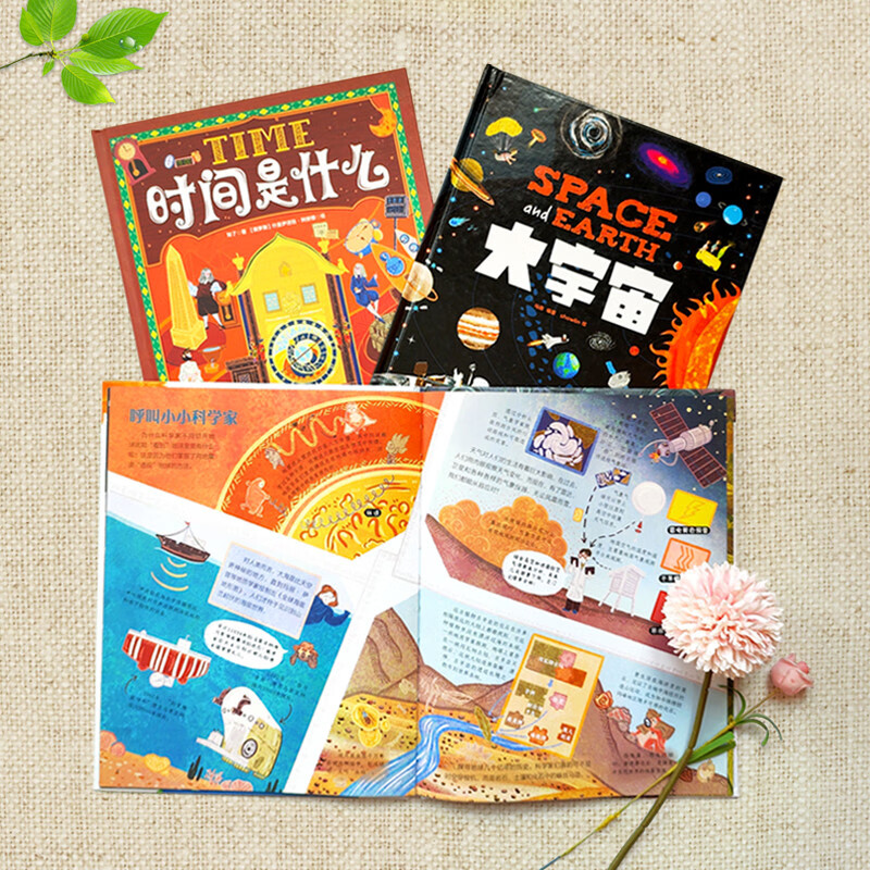 大地球 大宇宙 时间是什么 宇宙万物科学儿童绘本 精装共3册详情图