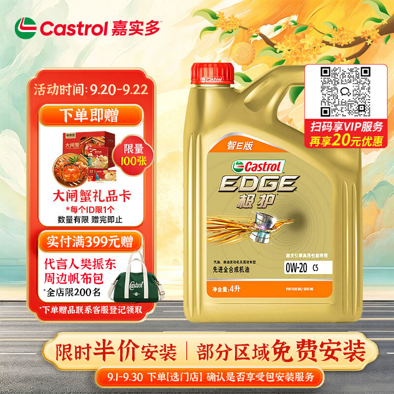 嘉实多（Castrol）极护智E版 全合成机油 0W-20 C5 4L 机油京东自营 京东养车保养