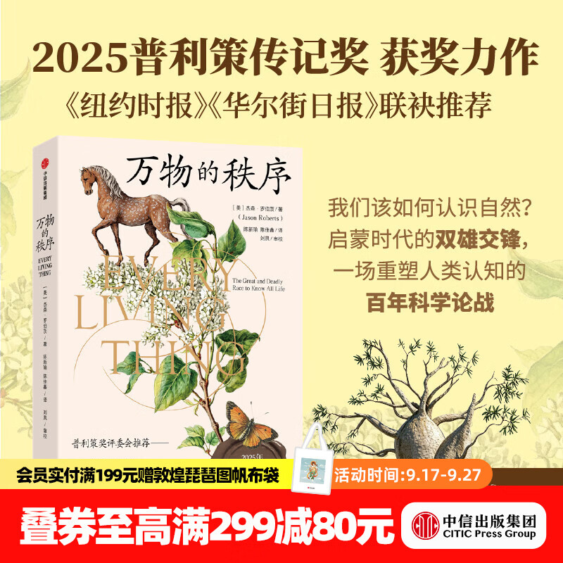 中信出版万物的秩序 普利策传记奖获奖作品，启蒙时代博物学双雄的世纪论战  杰森·罗伯茨著 中信出版社正版图书 万物的秩序
