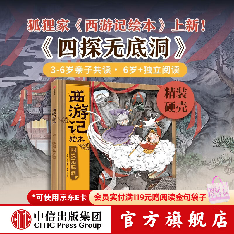 【2026读者嘉年华】中信出版四探无底洞（西游记绘本精装） 【3-8岁】狐狸家 著 水墨萌绘 给孩子更美的西游记 中信出版社正版图书 四探无底洞（西游记绘本精装）