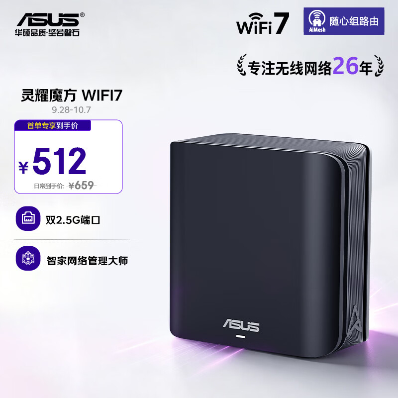 华硕（ASUS）灵耀魔方WiFi7路由器单只装家用无线千兆全屋WiFi覆盖分布式子母路由信号增强放大器Aimesh随心组