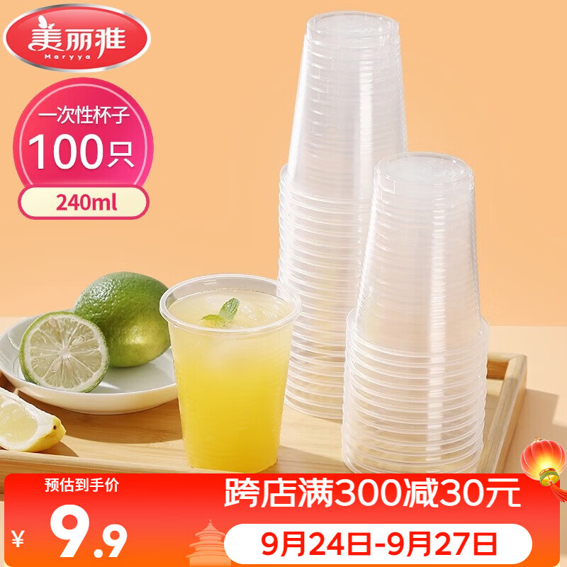 美丽雅一次性杯子塑料杯240ml*100只加厚透明果汁饮料水杯小号商务家用