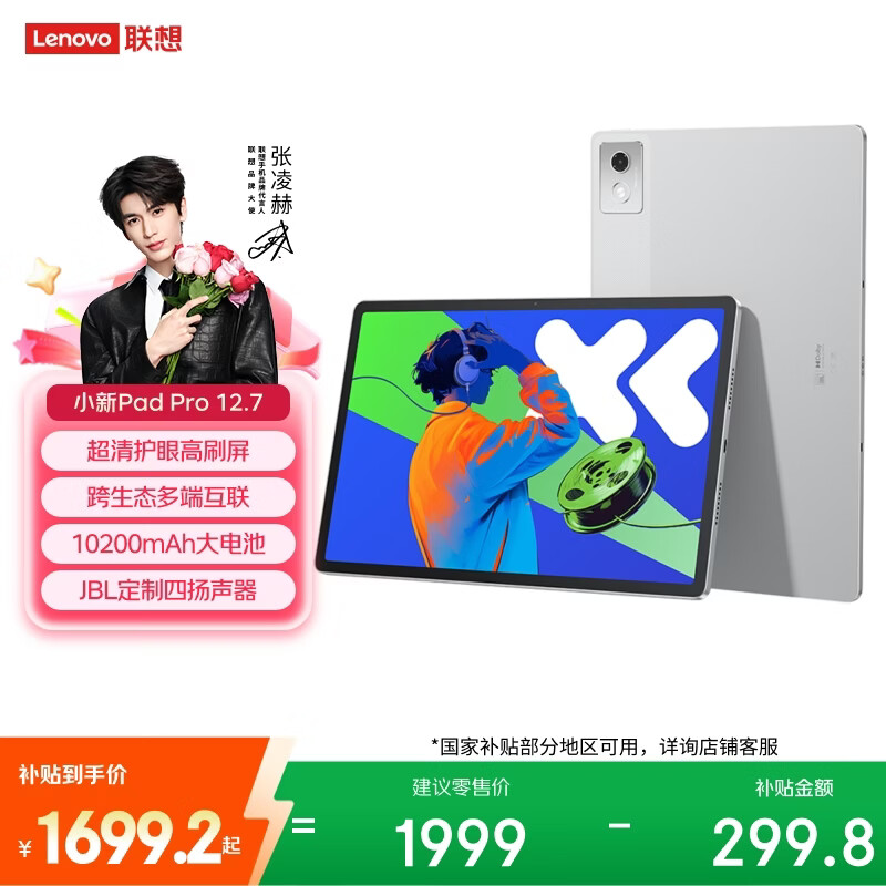 联想（Lenovo）小新Pad Pro12.7 平板电脑 2.9K高刷护眼大屏影音娱乐学习平板 10200mAh 长续航8+256G银国家补贴