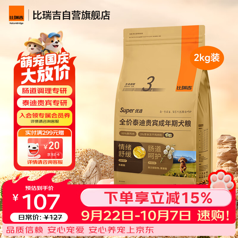 比瑞吉狗粮优选系列泰迪贵宾成犬草本冻干核心配方升级鱼油藻油2kgPRO