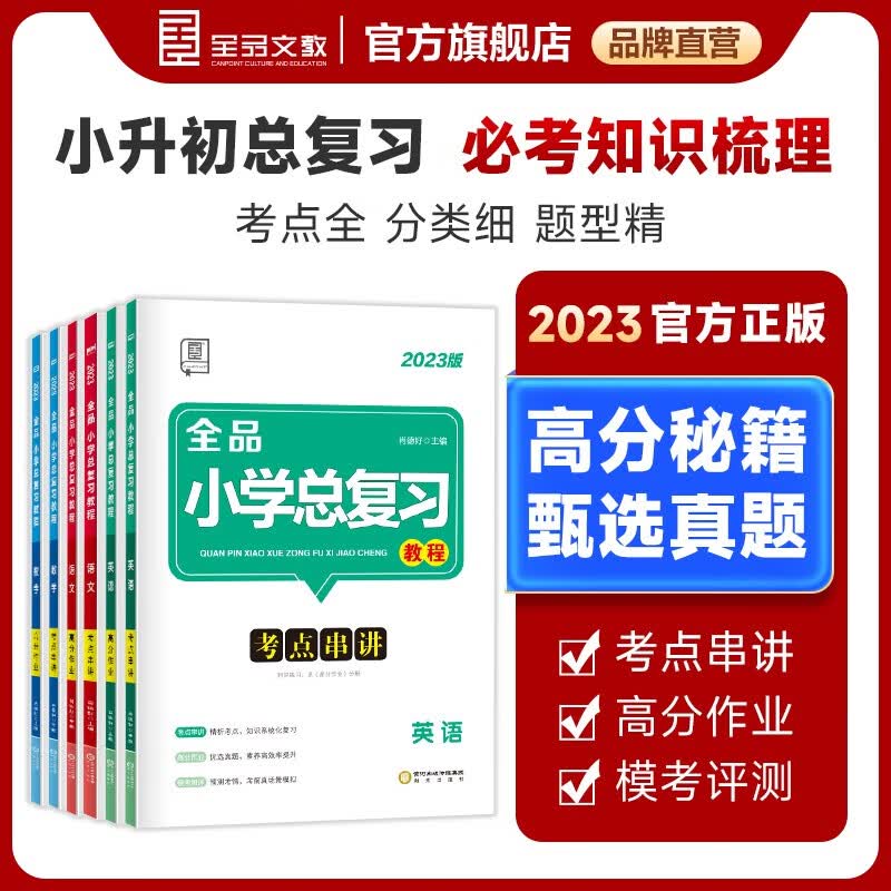 全品小学总复习教程 语文数学英语 小升初知识点总汇 小考总复习资料书 2023版 数学苏教版