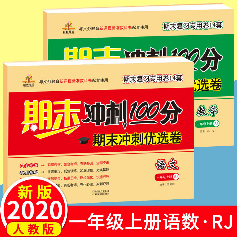 小学一年级上册期末冲刺100分试卷测试卷语文数学书人教版课堂达标100