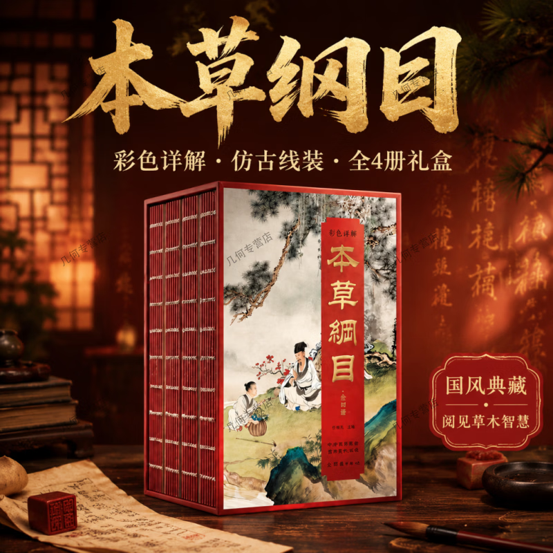【全套4册正版】彩色详解本草纲目 李时珍原著完整无删减中医传世经典 中药材书籍中草药图解大全书中医入门基础书籍大全 刷边版:彩色详解本草纲目(全四册)
