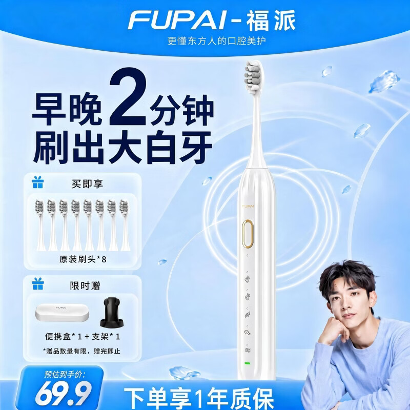 福派(Fupai)智能电动牙刷成人【性价比首选】长续航全自动便携防水深层清洁牙刷送男女士学生闺蜜生日礼物实用 【珍珠白】赠8支抑菌刷头+旅行盒+支架