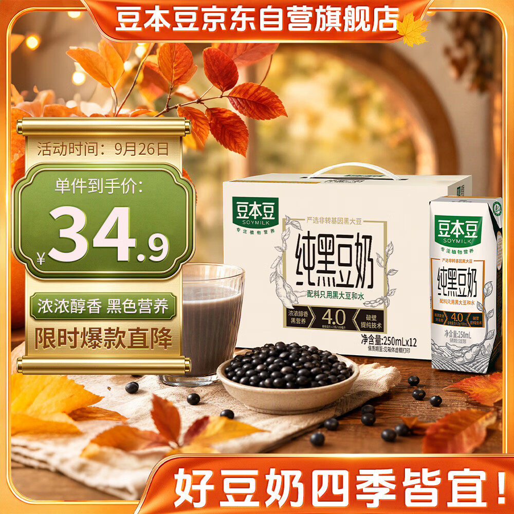 豆本豆纯黑豆奶250ml*12盒生产未添加蔗糖植物蛋白饮料儿童学生奶早餐奶