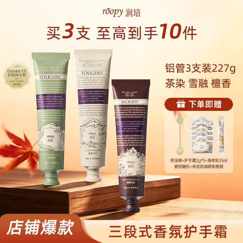 润培香氛秋冬护手霜保湿滋润(茶染+檀香+融雪)75g*3伴手礼生日礼物