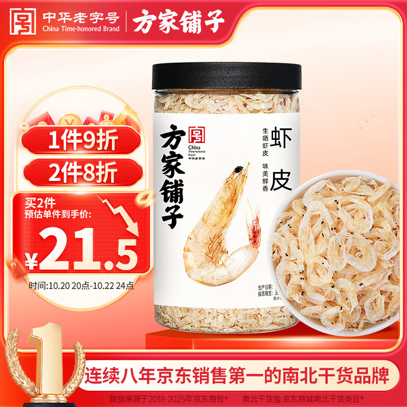 方家铺子淡干虾皮110g 海产干货不咸可打粉 紫菜蛋花汤 虾干海米干 虾米皮