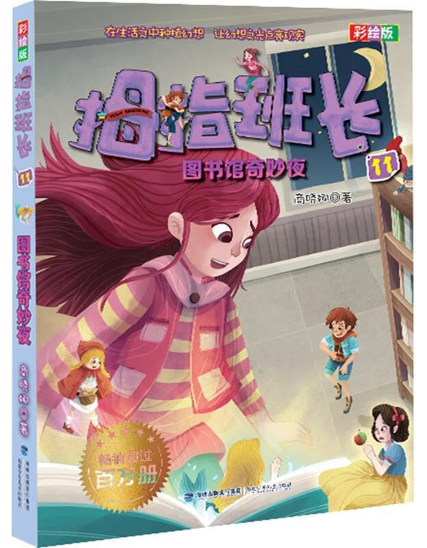 【新华书店 送货上门】拇指班长(彩绘版11) 图书馆奇妙夜 正版图书