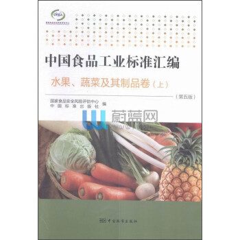 中国食品工业标准汇编:水果、蔬菜及其制品卷(上 第5版) 国家食品安全风险评估中心,中国标准出版社