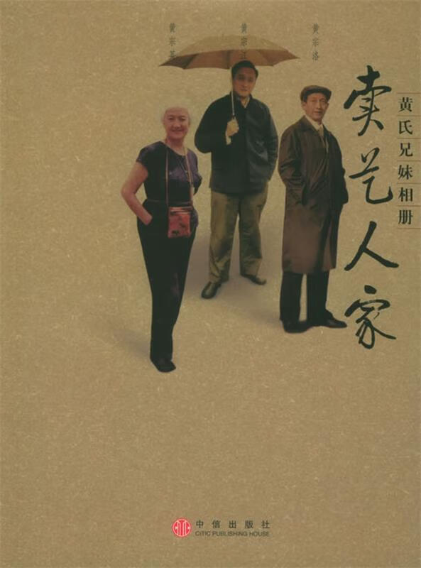 卖艺人家:黄氏兄妹相册 黄宗江,黄宗英,黄宗洛 著