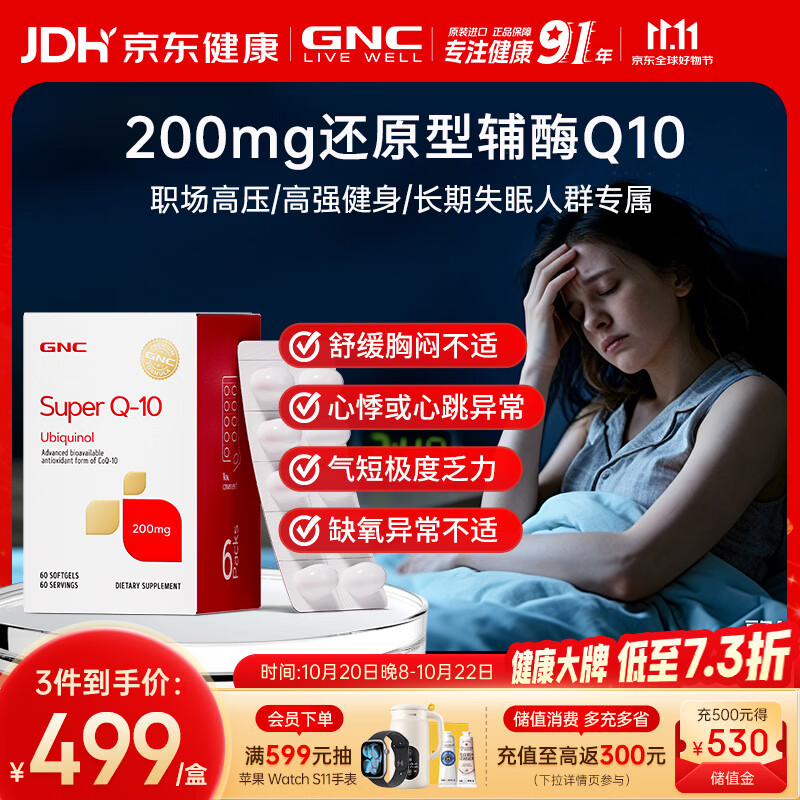 GNC健安喜还原型辅酶q10心脑血管熬夜加班保护心脏200mg60粒