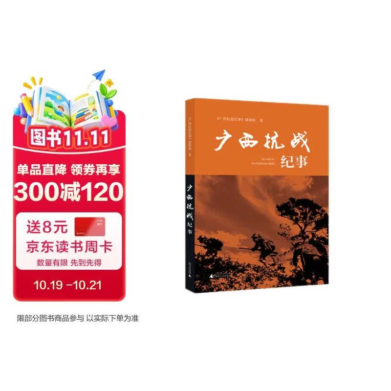 广西抗战纪事