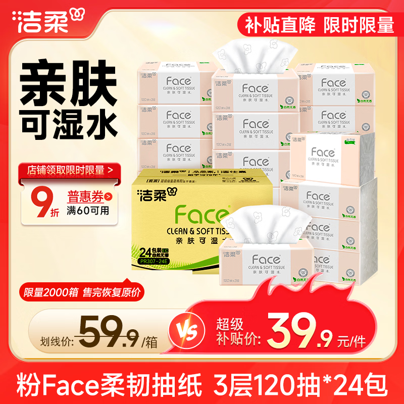 洁柔抽纸 粉Face3层120抽*24包  卫生纸 可湿水 原生木浆面巾纸 整箱