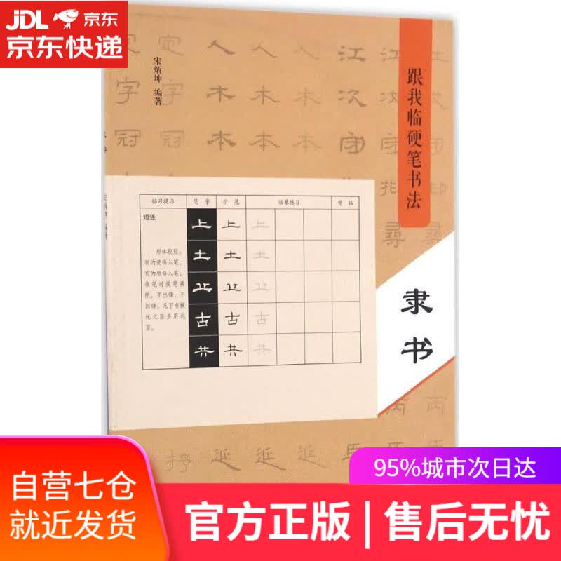 【新华书店】跟我临硬笔书法 宋炳坤 编著 河南美术出版社