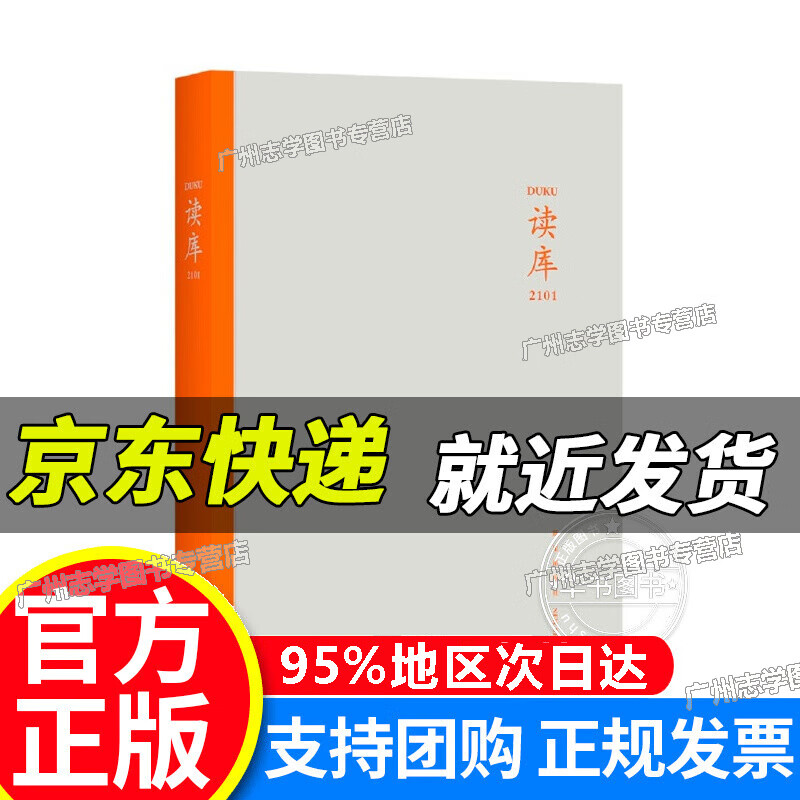 【京东配送正版】读库2101 正版
